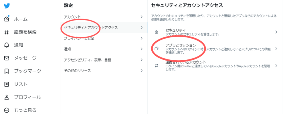 Twitter連携アプリの解除説明1