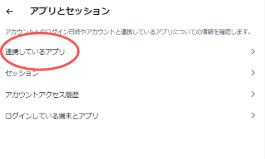 Twitter連携アプリの解除説明2