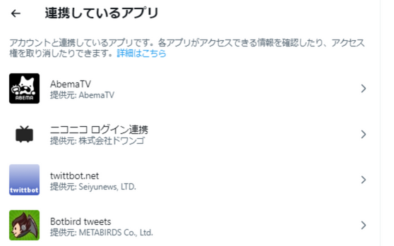 Twitter連携アプリの解除説明3