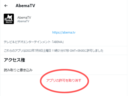 Twitter連携アプリの解除説明4