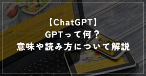 【ChatGPT】GPTって何？ 意味や読み方について解説