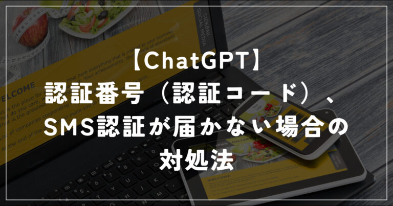 chatgpt sms 届かない