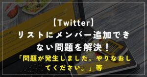 【Twitter】リストにメンバー追加できない問題を解決