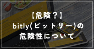 【危険？】 bitly(ビットリー)の危険性について