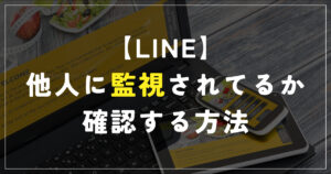 line 監視されてるか確認する方法