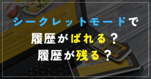 シークレットモードで履歴がばれる？