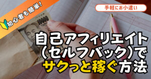 自己アフィリエイト（セルフバック）でサクっと稼ぐ方法