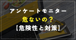 アンケートモニターは危ない？